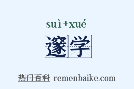 邃学是什么意思的图片